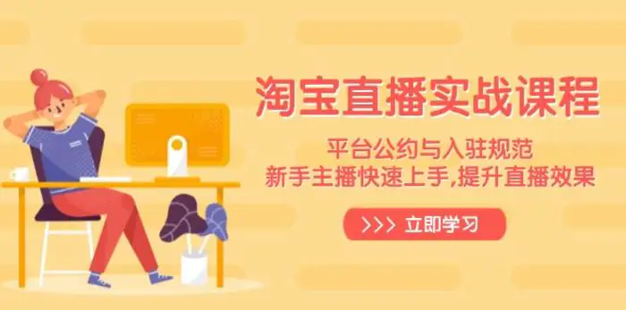 淘宝直播实战课程，平台公约与入驻规范，新手主播快速上手, 提升直播效果-副业网