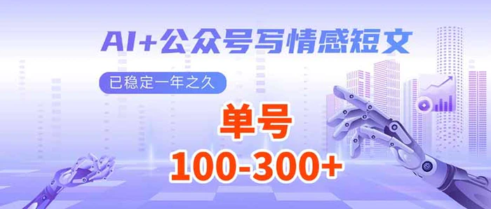 （14030期）AI+公众号写情感短文，每天200+流量主收益，已稳定一年之久-副业网