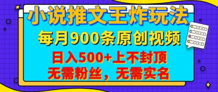小说推文王炸玩法，一键代发，每月最多领900条原创视频，播放量收益日入5张，无需粉丝，无需实名【揭秘】-副业网