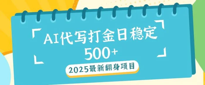2025最新AI打金代写，日稳定收益几张-副业网