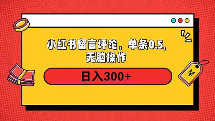（14044期）小红书评论单条0.5元，日入300＋，无上限，详细操作流程-副业网