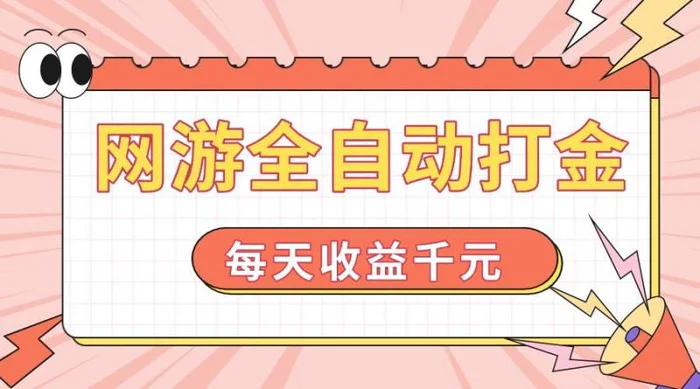（14050期）网游全自动打金，每天收益1000+ 简单有手就行-副业网