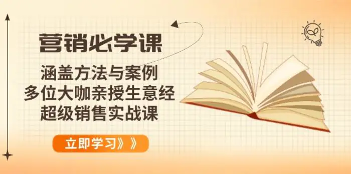 （14051期）营销必学课：涵盖方法与案例、多位大咖亲授生意经，超级销售实战课-副业网