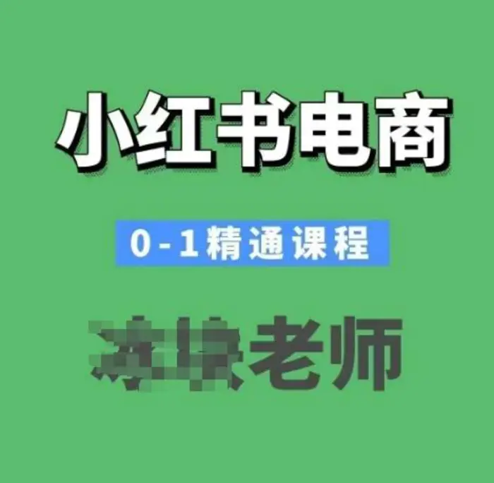 小红书电商0-1精通课程，小红书开店必学课程-副业网