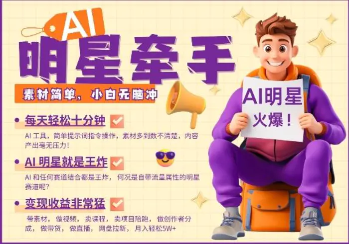 AI明星牵手，每天十分钟，带货、素材、分成都非常猛，发布就爆，月入过W，小白无脑冲-副业网