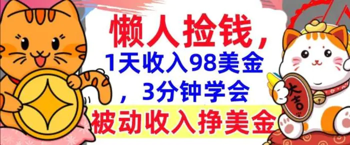 被动收入挣美金，0门槛，1天收入98美刀，3分钟学会，懒人捡钱-副业网