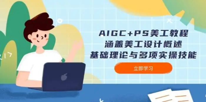 AIGC+PS美工教程：涵盖美工设计概述、基础理论与多项实操技能-副业网