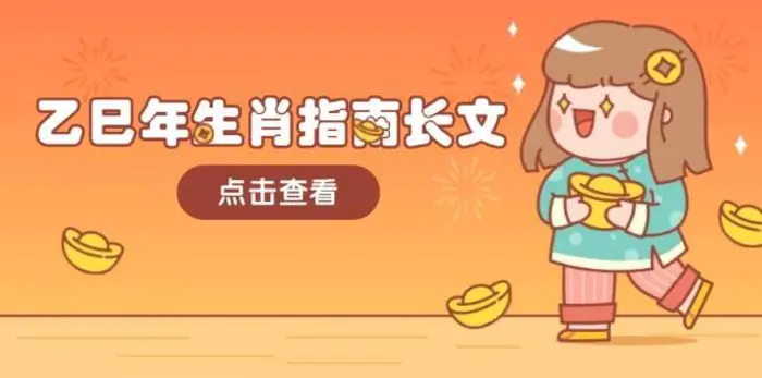 乙巳年生肖指南长文，结合大环境与生肖，字字精华，助你财福顺利 迎接好运-副业网
