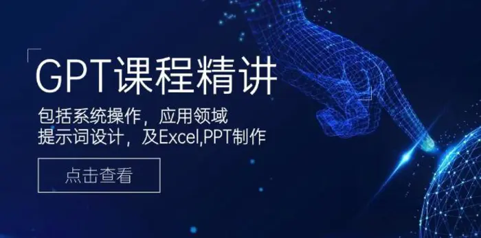 （14072期）GPT课程精讲，包括系统操作，应用领域，提示词设计，及Excel,PPT制作-副业网