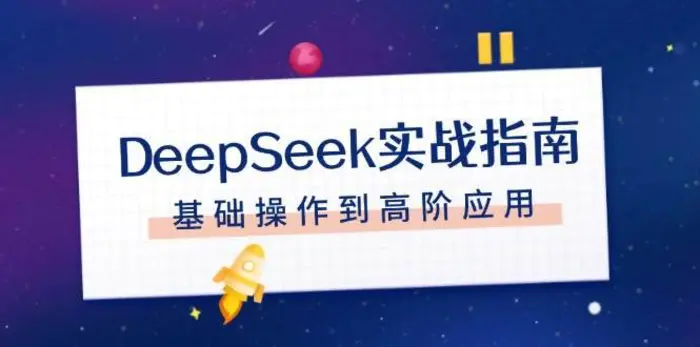 DeepSeek实战指南，注册配置、对话技巧、文件处理、基础操作到高阶应用-副业网