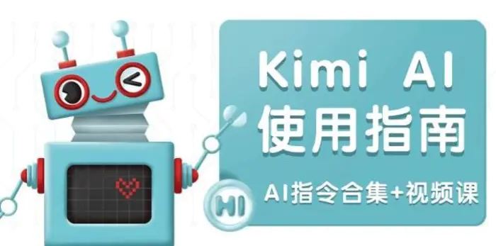 Kimi AI使用指南：涵盖多领域指令，全面升级创作效率 (AI指令合集+视频课)-副业网