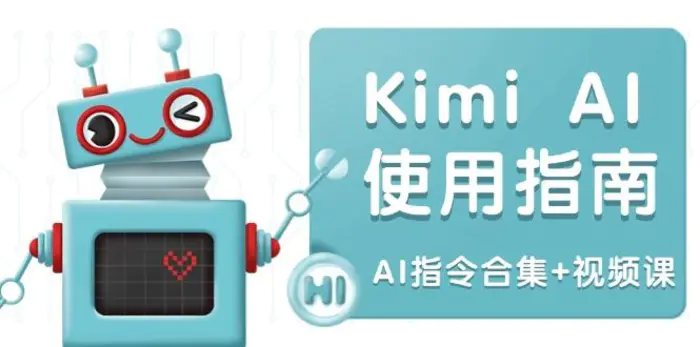 （14075期）Kimi AI使用指南：涵盖多领域指令，全面升级创作效率 (AI指令合集+视频课)-副业网
