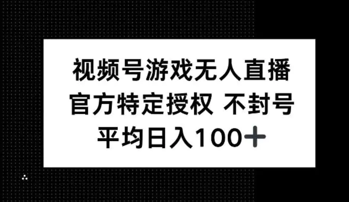 视频号游戏无人直播，官方特定授权，不违规不封号， 单日收益平均100+-副业网