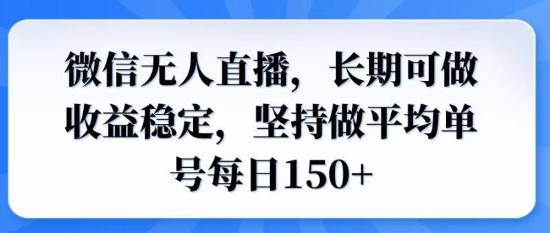 （14086期）微信无人直播，长期可做收益稳定，坚持做平均单号每日150+-副业网