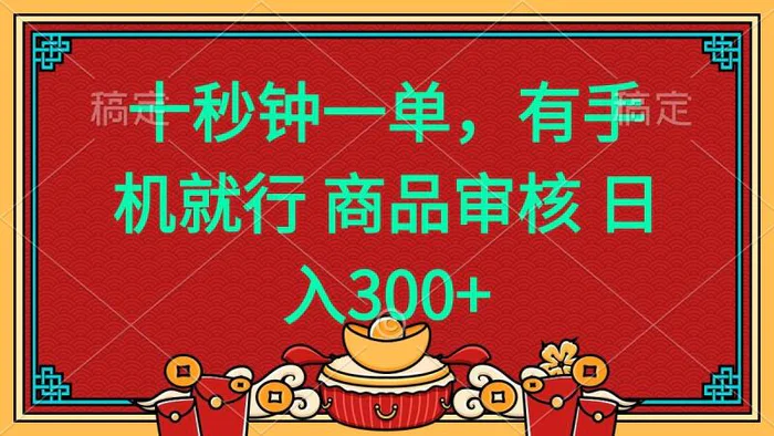 （14080期）十秒钟一单 有手机就行 随时随地都能做的薅羊毛项目 日入400+-副业网