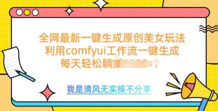 利用comfyui工作流一键反推生成美女，日收益多张-副业网