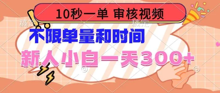 （14093期）10秒一单，审核视频 ，不限单量时间，新人小白一天300+-副业网