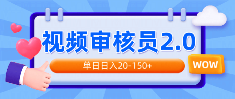 （14090期）视频审核员2.0，可批量可矩阵，单日日入20-150+-副业网