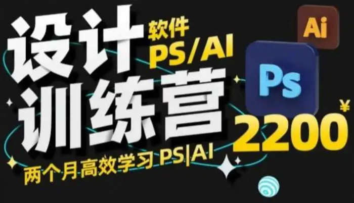 PS_AI设计训练营，两个月高效学习PS_AI，学好设计-副业网