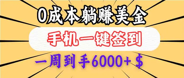 （14111期）0成本白嫖美金，每天只需签到一次，三天躺赚4000+$，无需经验小白有手…-副业网