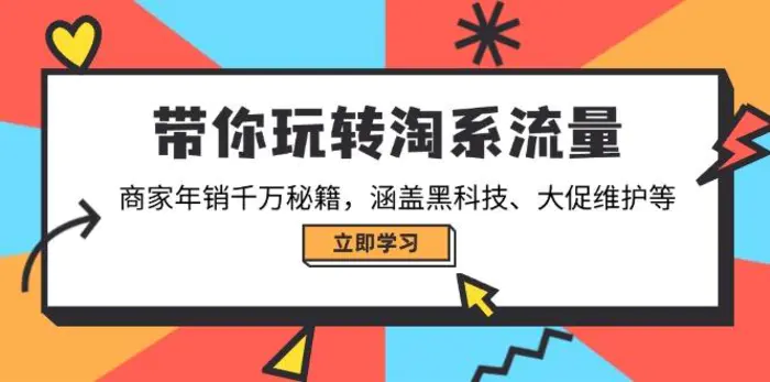 （14109期）带你玩转淘系流量，商家年销千万秘籍，涵盖黑科技、大促维护等-副业网