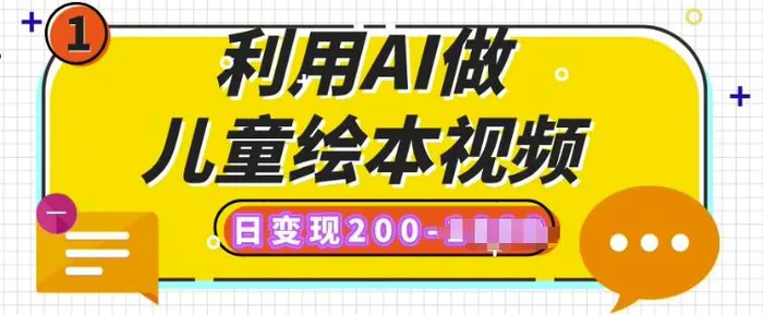 利用AI做儿童绘本视频，日变现多张，多平台发布(抖音、视频号、小红书)-副业网