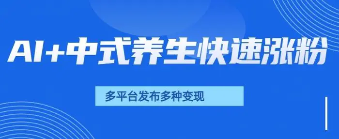 用AI做中式养生健康视频，15天涨粉2.8万，赞藏10.7万-副业网