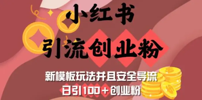 小红书引流创业粉，新模板玩法并且安全导流，日引100+创业粉-副业网
