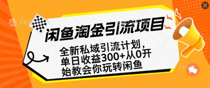 闲鱼淘金私域引流计划，从0开始玩转闲鱼，副业也可以挣到全职的工资-副业网
