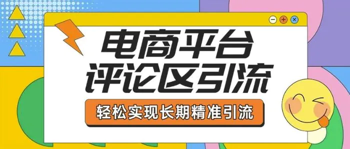 电商平台评论区引流，从基础操作到发布内容，引流技巧，轻松实现长期精准引流-副业网