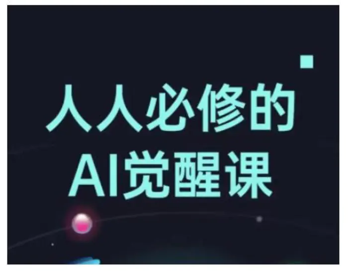 人人必修的Al觉醒课，AI工具全解，从办公神器到创意设计-副业网