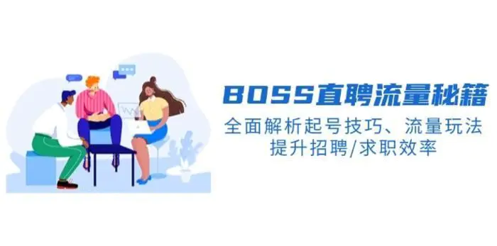 BOSS直聘流量秘籍，全面解析起号技巧、流量玩法，提升招聘/求职效率-副业网