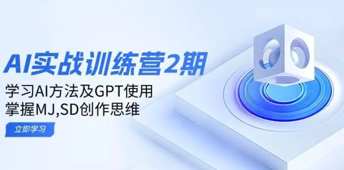 ai实战训练营2期：学习AI方法及GPT使用，掌握MJ、SD创作思维-副业网