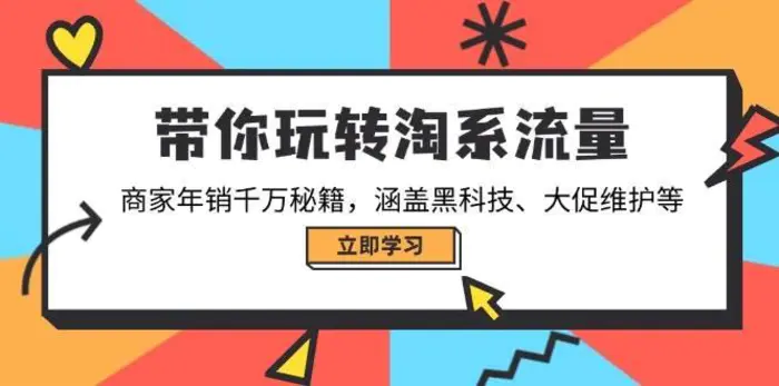 带你玩转淘系流量，商家年销千万秘籍，涵盖黑科技、大促维护等-副业网