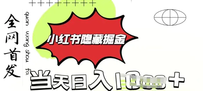 小红书隐藏金矿，考公虚拟资料大卖，一单收益1张，轻松日入多张-副业网