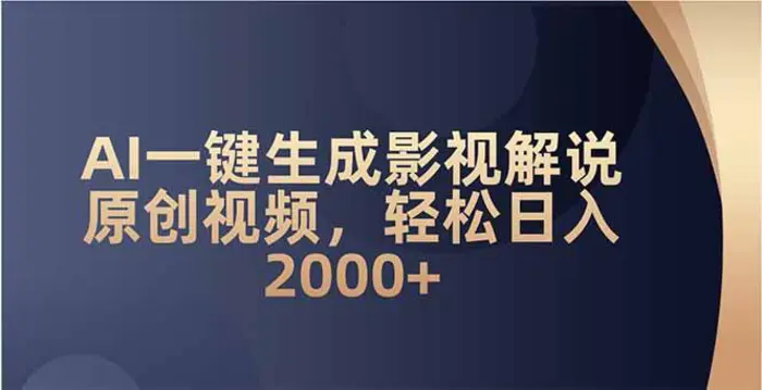 （14132期）AI一键生成影视解说原创视频，轻松日入2000+-副业网