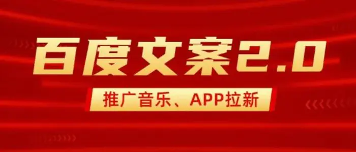 最新“百度文案”2.0推广音乐，2分钟一个作品，小白轻松上手-副业网