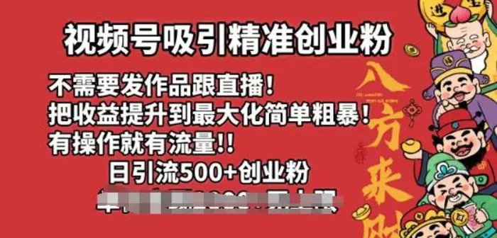 视频号吸引精准创业粉，不需要发作品跟直播，有操作就有流量，日引500+创业粉-副业网