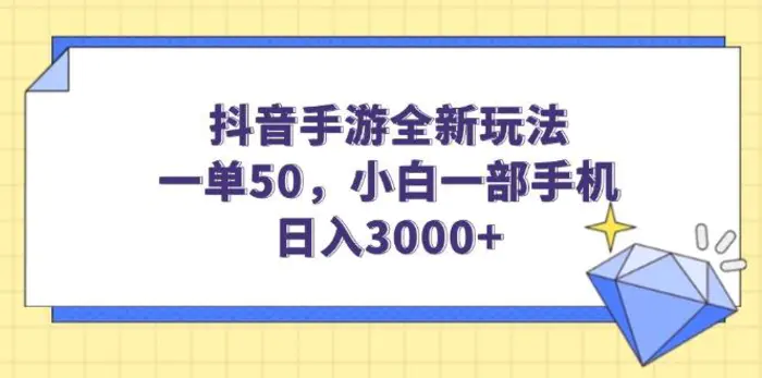 （14145期）抖音手游全新玩法，一单50，小白一部手机日入3000+-副业网