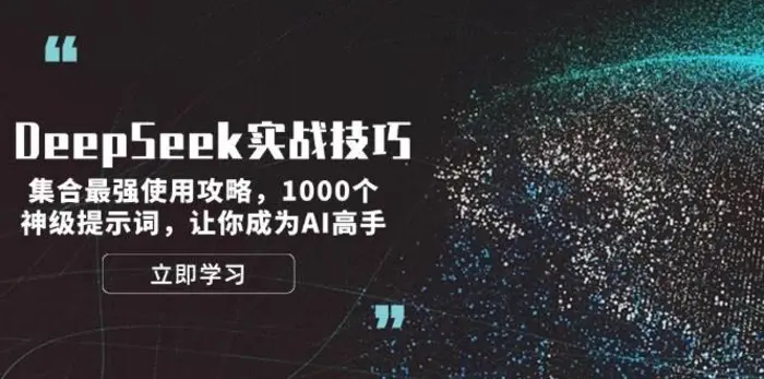 DeepSeek实战技巧：集合最强使用攻略，1000个神级提示词，让你成为AI高手-副业网
