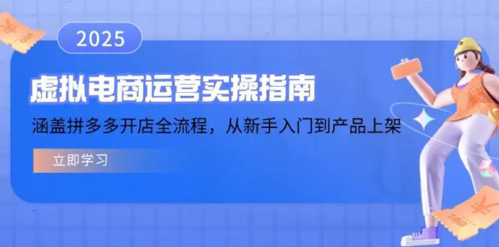 （14153期）虚拟电商运营实操指南，涵盖拼多多开店全流程，从新手入门到产品上架-副业网