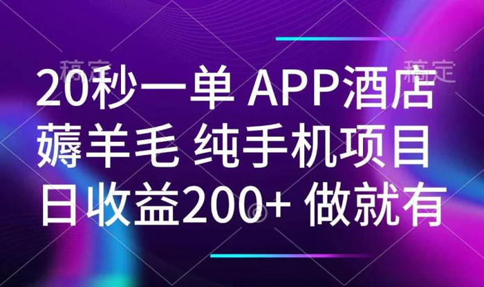 （14152期）20秒一单APP酒店薅羊毛 春手机项目 日入200+ 空闲时间就能做-副业网