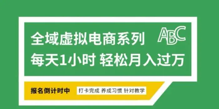 全域虚拟电商变现系列，通过平台出售虚拟电商产品从而获利-副业网