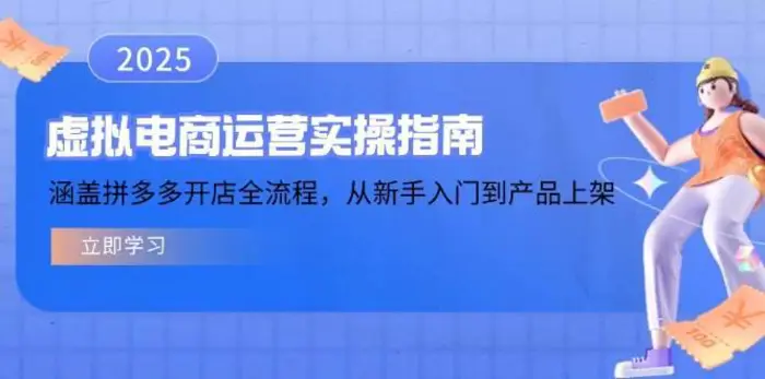 虚拟电商运营实操指南，涵盖拼多多开店全流程，从新手入门到产品上架-副业网