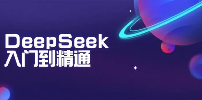 DeepSeek入门到精通：掌握文本生成、知识推理与编程辅助，提升AI应用能力-副业网