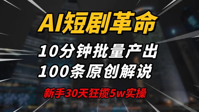 （14167期）AI短剧革命！10分钟批量产出100条原创解说，新手30天狂揽5w实操揭秘-副业网