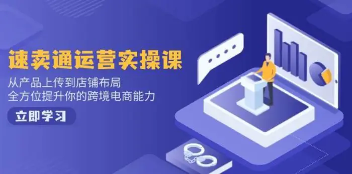 速卖通运营实操课，从产品上传到店铺布局，全方位提升你的跨境电商能力-副业网
