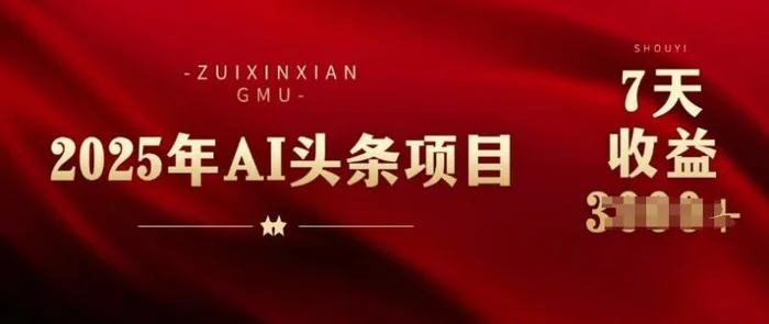 25年头条挣钱新姿势：AI爆款文章生成术，无脑操作日入多张+复制粘贴轻松玩转头条-副业网