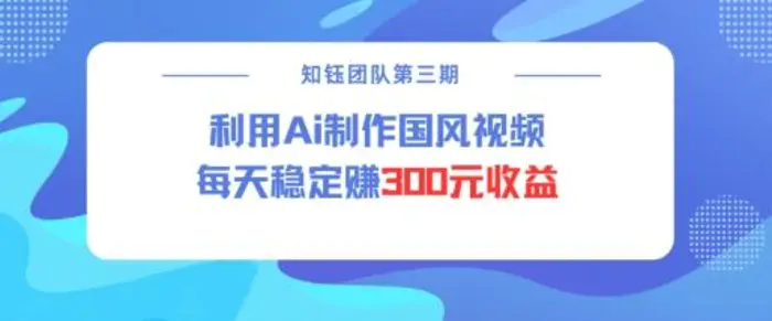 视频号ai国风视频创作者分成计划每天稳定300元收益-副业网