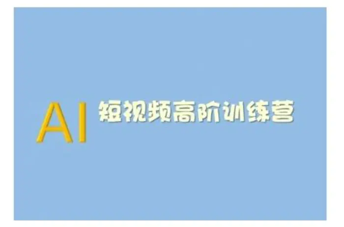 AI短视频系统训练营(2025版)掌握短视频变现的多种方式，结合AI技术提升创作效率-副业网